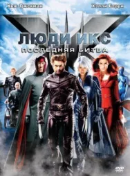Постер к Люди Икс: Последняя битва смотреть онлайн на HD Rezka