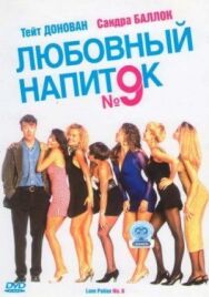 Постер к Любовный напиток №9 смотреть онлайн на HD Rezka