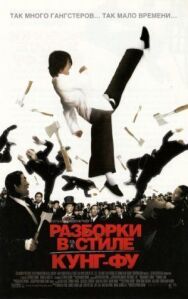 Постер к Разборки в стиле кунг-фу смотреть онлайн на HD Rezka