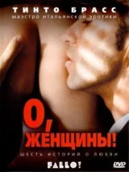Постер к О, женщины! смотреть онлайн на HD Rezka