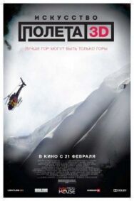 Постер к Искусство полета 3D смотреть онлайн на HD Rezka