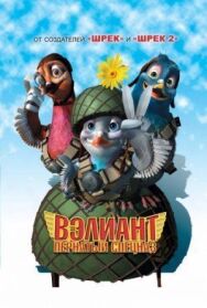 Постер к Вэлиант: Пернатый спецназ смотреть онлайн на HD Rezka