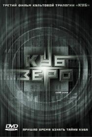 Постер к Куб Зеро смотреть онлайн на HD Rezka
