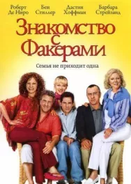 Постер к Знакомство с Факерами смотреть онлайн на HD Rezka