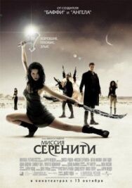 Постер к Миссия «Серенити» смотреть онлайн на HD Rezka