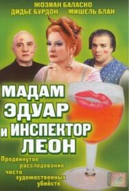 Постер к Мадам Эдуар и инспектор Леон смотреть онлайн на HD Rezka