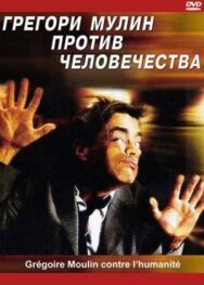 Постер к Грегори Мулин против человечества смотреть онлайн на HD Rezka
