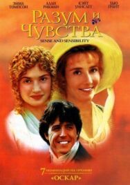 Постер к Разум и чувства смотреть онлайн на HD Rezka
