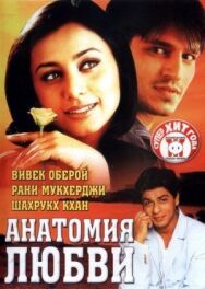 Постер к Анатомия любви смотреть онлайн на HD Rezka