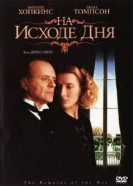 Постер к На исходе дня смотреть онлайн на HD Rezka
