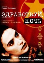 Постер к Здравствуй, ночь смотреть онлайн на HD Rezka