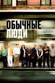 Постер к Обычные люди смотреть онлайн на HD Rezka
