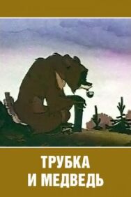 Постер к Трубка и медведь смотреть онлайн на HD Rezka