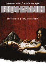 Постер к Кокаин смотреть онлайн на HD Rezka