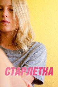 Постер к Старлетка смотреть онлайн на HD Rezka