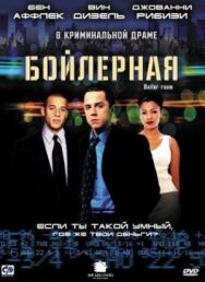 Постер к Бойлерная смотреть онлайн на HD Rezka