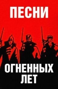 Постер к Песни огненных лет смотреть онлайн на HD Rezka