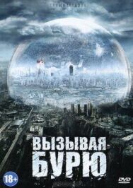 Постер к Вызывая бурю смотреть онлайн на HD Rezka