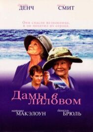 Постер к Дамы в лиловом смотреть онлайн на HD Rezka