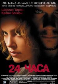 Постер к 24 часа смотреть онлайн на HD Rezka