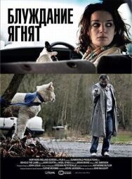 Постер к Блуждание ягнят смотреть онлайн на HD Rezka