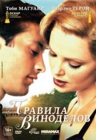 Постер к Правила виноделов смотреть онлайн на HD Rezka