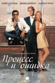 Постер к Процесс и ошибка смотреть онлайн на HD Rezka