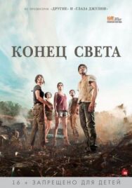 Постер к Конец света смотреть онлайн на HD Rezka