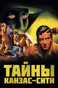 Постер к Тайны Канзас-Сити смотреть онлайн на HD Rezka