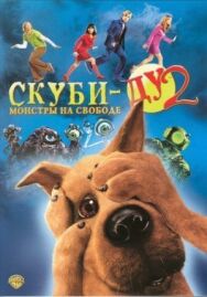 Постер к Скуби-Ду 2: Монстры на свободе смотреть онлайн на HD Rezka