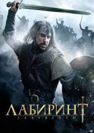 Постер к Лабиринт смотреть онлайн на HD Rezka