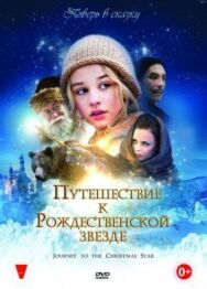 Постер к Путешествие к Рождественской звезде смотреть онлайн на HD Rezka