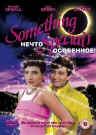 Постер к Нечто особенное смотреть онлайн на HD Rezka