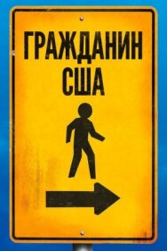 Постер к Гражданин США смотреть онлайн на HD Rezka