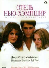 Постер к Отель Нью-Хэмпшир смотреть онлайн на HD Rezka