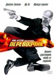 Постер к Перевозчик смотреть онлайн на HD Rezka