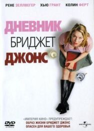 Постер к Дневник Бриджет Джонс смотреть онлайн на HD Rezka