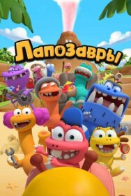 Постер к Лапозавры смотреть онлайн на HD Rezka