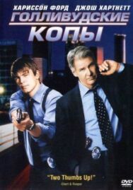 Постер к Голливудские копы смотреть онлайн на HD Rezka