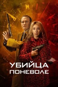 Постер к Убийца поневоле смотреть онлайн на HD Rezka