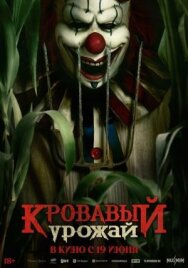 Постер к Кровавый урожай смотреть онлайн на HD Rezka