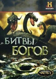 Постер к Битвы богов смотреть онлайн на HD Rezka