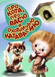 Постер к Про кота, про Васю и охотничью катавасию смотреть онлайн на HD Rezka