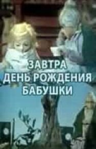 Постер к Завтра день рождения бабушки смотреть онлайн на HD Rezka