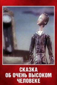 Постер к Сказка об очень высоком человеке смотреть онлайн на HD Rezka