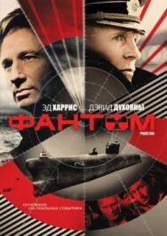 Постер к Фантом смотреть онлайн на HD Rezka
