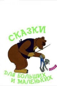 Постер к Сказки для больших и маленьких смотреть онлайн на HD Rezka