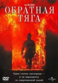 Постер к Обратная тяга смотреть онлайн на HD Rezka