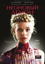 Постер к Неоновый демон смотреть онлайн на HD Rezka