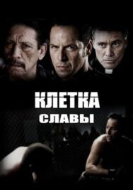 Постер к Клетка славы смотреть онлайн на HD Rezka